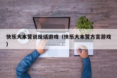 快乐大本营说反话游戏（快乐大本营方言游戏）