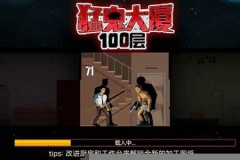 100层楼游戏下载(100层小游戏)