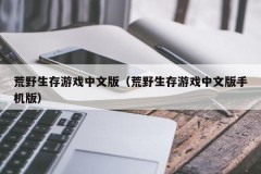 荒野生存游戏中文版（荒野生存游戏中文版手机版）