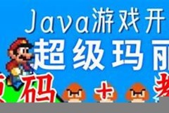 java游戏编程教学(java游戏编程小游戏代码)