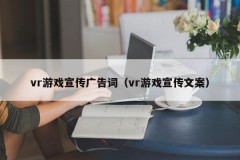 vr游戏宣传广告词（vr游戏宣传文案）