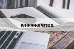 关于似棉小游戏的信息